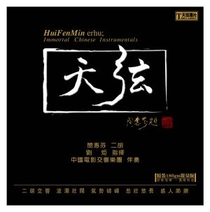 閔惠芬《天弦》二胡交響曲(180克LP)示意圖